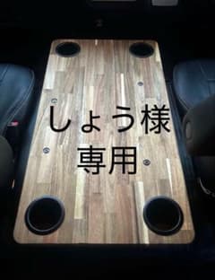 ハイエース ☆ワイド コンソールテーブルのサムネイル