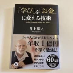 学びをお金に変える技術 井上裕之のサムネイル