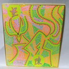 オリジナル開運絵画イラスト抽象画「空陳（くうちん）」のサムネイル