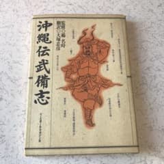 沖縄伝武備志のサムネイル