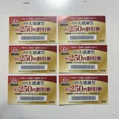 餃子の王将2026大感謝祭　250円割引券× 6枚のサムネイル