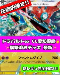 CL愛知 優勝構築 ドラパルトex 構築済みデッキ 最新 新レギュ - メルカリ