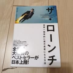 ザ・ローンチ ジェフ・ウォーカー著のサムネイル