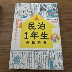 民泊1年生の教科書――未経験、副業でもできる!のサムネイル