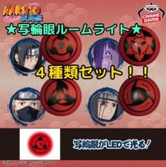 ナルト疾風伝　写輪眼ルームライト　【11個セット】 NARUTO-ナルト 疾風伝 写輪眼ルームライト 11cm ✕4 全種類セット