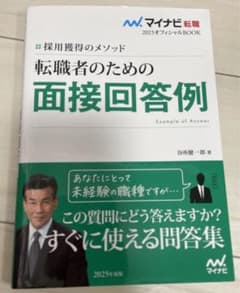 マイナビ転職2023 オフィシャルBOOK採用獲得のメソッド 転職者のための職…のサムネイル