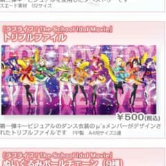 ラブライブ 映画 クリアファイルのサムネイル