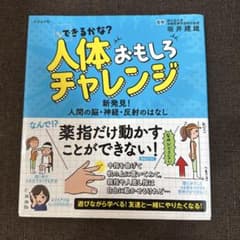 できるかな? 人体おもしろチャレンジ 新発見! 人間の脳・神経・反射のはなしのサムネイル