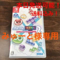 みゅーと様専用　ぷよぷよテトリス2のサムネイル