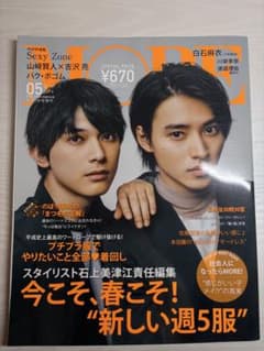 MORE 2019年5月号 増刊 山﨑賢人×吉沢亮 表紙のサムネイル