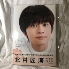 北村匠海 写真集 U&Iのサムネイル