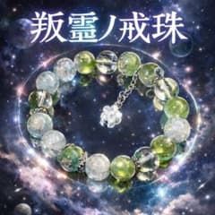 m*i様 2点セット 特級呪物【蒼財ノ星環&叛霊ノ戒珠】 チョウピラコ 波動 座のサムネイル