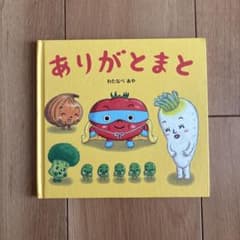 ありがとまと　絵本のサムネイル