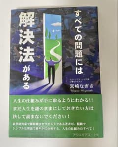 すべての問題には解決法がある 宮崎なぎさのサムネイル