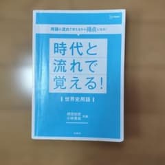 時代と流れて覚える！世界史用語のサムネイル