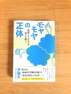 モヤモヤの正体 迷惑とワガママの呪いを解くのサムネイル