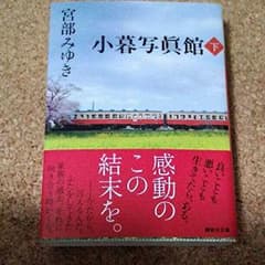 しい様用☆小暮写真館　下　宮部みゆきのサムネイル