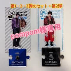 SixTONES 松村北斗 アクスタ 1,2,3弾のセットのサムネイル