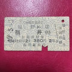 【廃線希少】加越能鉄道 使用済みA型硬券 昭和41年 福野→金沢 国鉄 廃線希少】加越能鉄道 使用済みA型硬券 昭和40年 福野→福井