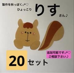 りす 製作パーツ 20セット 保育教材 壁面装飾のサムネイル