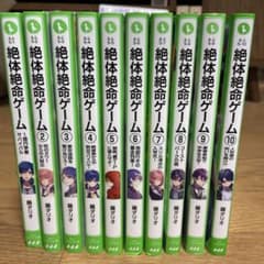 絶体絶命ゲーム　1巻〜10巻セットのサムネイル