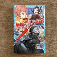 6年1組 黒魔女さんが通る!! 02 家庭訪問で大ピンチ!?のサムネイル