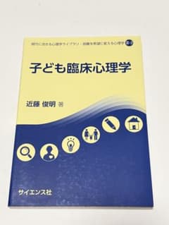 子ども臨床心理学 近藤俊明著のサムネイル
