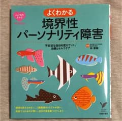 よくわかる境界性パーソナリティ障害のサムネイル