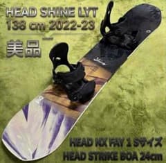HEAD 138cm スノーボードセット 超美品】HEAD SHINE LYT 138 2022-23スノーボードセット - メルカリ
