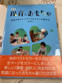 保育とおもちゃ 発達の道すじにそったおもちゃの選び方のサムネイル