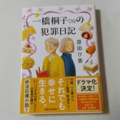 一橋桐子(76)の犯罪日記のサムネイル