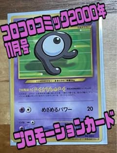 アンノーンR 「月刊コロコロコミック2000年11月号」 プロモーションカードのサムネイル
