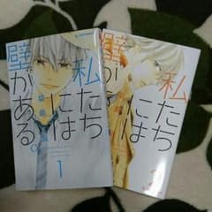 私たちには壁がある   1・2巻のサムネイル