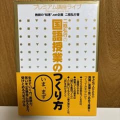 【まっき様専用】一斉授業10の原理・100の原則/二瓶弘行の国語授業のつくり方のサムネイル