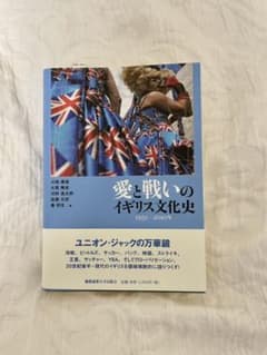 愛と戦いのイギリス文化史 1951-2010年のサムネイル