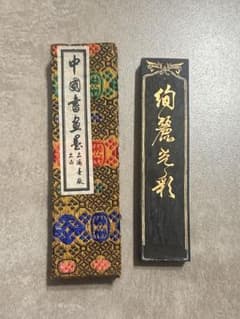 中国 書道用具 固形墨 胡開文薇墨 金字 ヴィンテージ - メルカリ