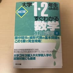 大学1・2年生のためのすぐわかる数学 改訂版 江川博康のサムネイル
