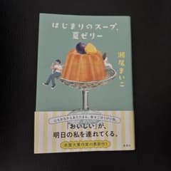 はじまりのスープ、夏ゼリー 瀬尾まいこのサムネイル
