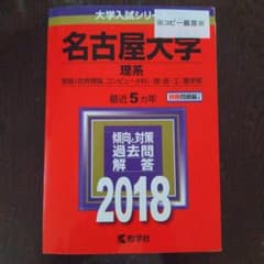 名古屋大学 理系 2018年版 赤本 教学社のサムネイル