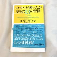 メンタルが強い人がやめた13の習慣 - 4