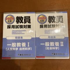 2024年度 教員採用試験対策 一般教養問題集のサムネイル
