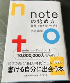 n*o様 【美品・初版】 noteの始め方 言葉で世界とつながる！」　末吉宏臣のサムネイル