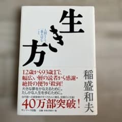 生き方 人間として一番大切なことのサムネイル