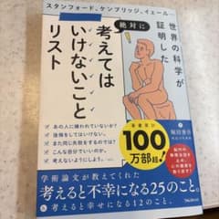 世界の科学が証明した 絶対に考えてはいけないことのサムネイル