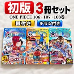 ONE PIECE 106〜108巻 初版 帯・チラシ付き 3冊セット - メルカリ
