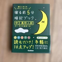 寝る前5分暗記ブック : 頭にしみこむメモリータイム! 中3 高校入試のサムネイル