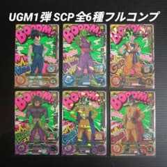 UGM1弾 SCP 全6種フルコンプ スーパードラゴンボールヒーローズ - メルカリ
