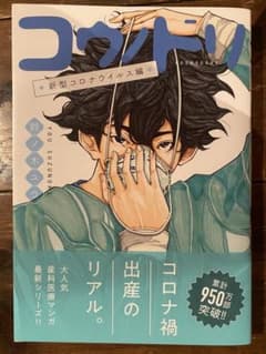 コウノドリ 新型コロナウイルス編のサムネイル
