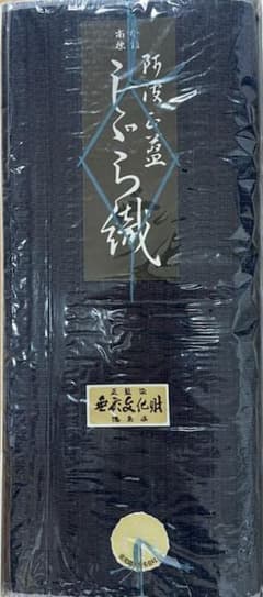しじら織 本場 阿波 正藍染 無形文化財 綿100% 徳島県 反物 ＊新品のサムネイル