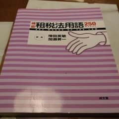 確認租税法用語250のサムネイル